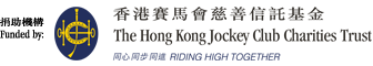 贊助機構: 香港賽馬會慈善信託基金